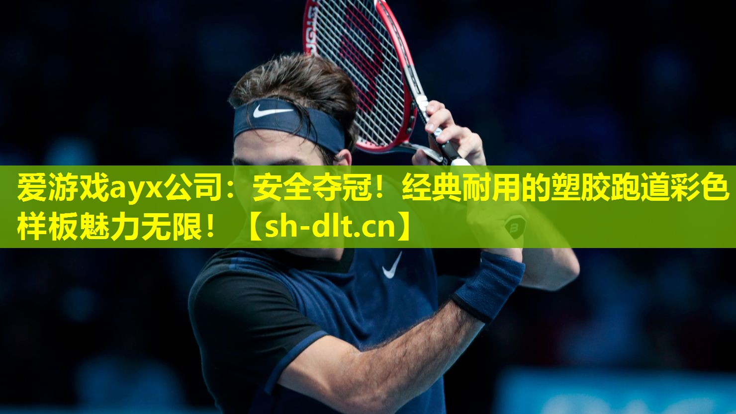 安全夺冠!经典耐用的塑胶跑道彩色样板魅力无限! 安全夺冠!经典耐用的塑胶跑道彩色样板魅力无限!