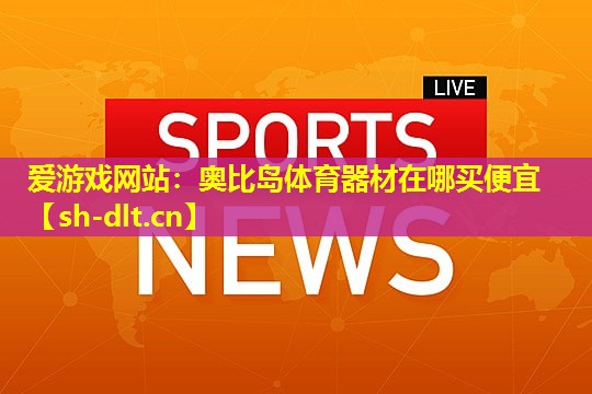 奥比岛体育器材在哪买便宜 奥比岛体育器材在哪买便宜