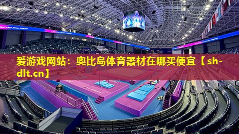 奥比岛体育器材在哪买便宜 奥比岛体育器材在哪买便宜