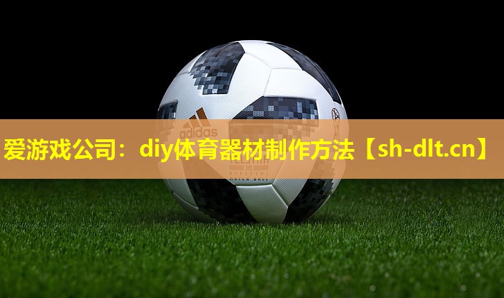 diy体育器材制作方法 diy体育器材制作方法
