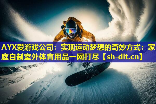 实现运动梦想的奇妙方式:家庭自制室外体育用品一网打尽 实现运动梦想的奇妙方式:家庭自制室外体育用品一网打尽