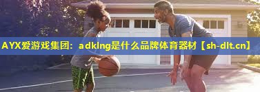 adklng是什么品牌体育器材 adklng是什么品牌体育器材