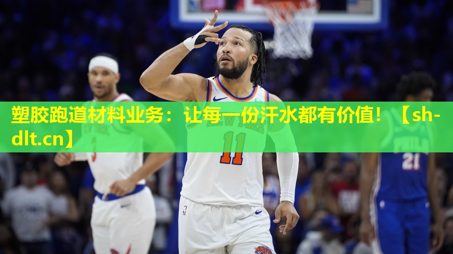 塑胶跑道材料业务:让每一份汗水都有价值! 塑胶跑道材料业务:让每一份汗水都有价值!