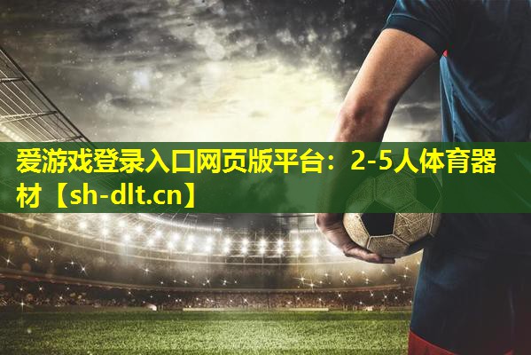 2-5人体育器材 2-5人体育器材