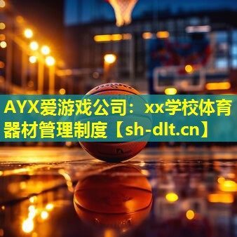 xx学校体育器材管理制度 xx学校体育器材管理制度