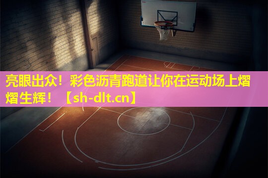 亮眼出众!彩色沥青跑道让你在运动场上熠熠生辉! 亮眼出众!彩色沥青跑道让你在运动场上熠熠生辉!