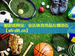 安达体育用品在哪道街 安达体育用品在哪道街