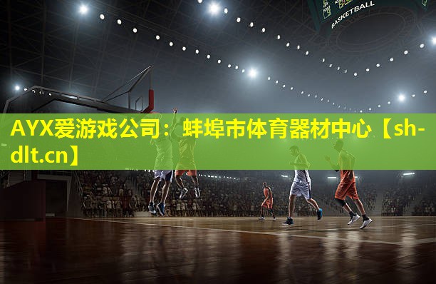蚌埠市体育器材中心 蚌埠市体育器材中心
