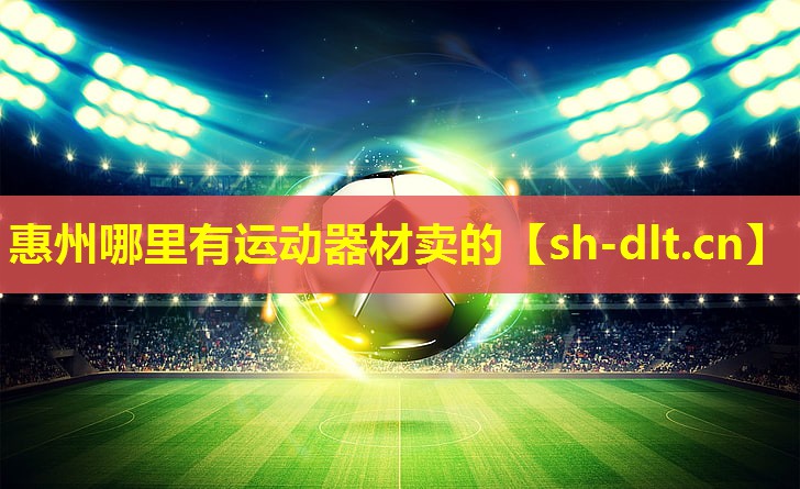 惠州哪里有运动器材卖的 惠州哪里有运动器材卖的