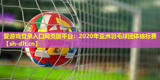 2020年亚洲羽毛球团体锦标赛 2020年亚洲羽毛球团体锦标赛