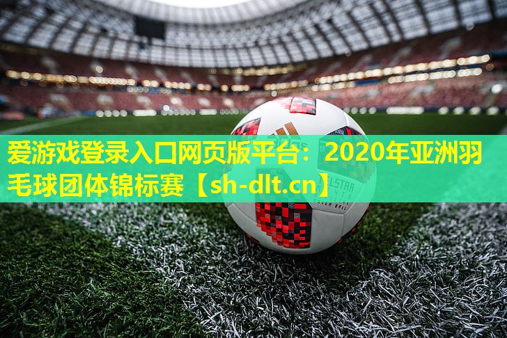 2020年亚洲羽毛球团体锦标赛 2020年亚洲羽毛球团体锦标赛