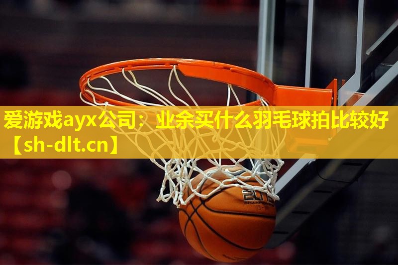 业余买什么羽毛球拍比较好 业余买什么羽毛球拍比较好