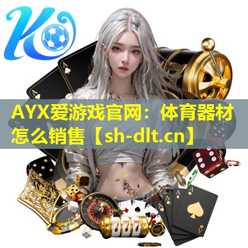 体育器材怎么销售 体育器材怎么销售
