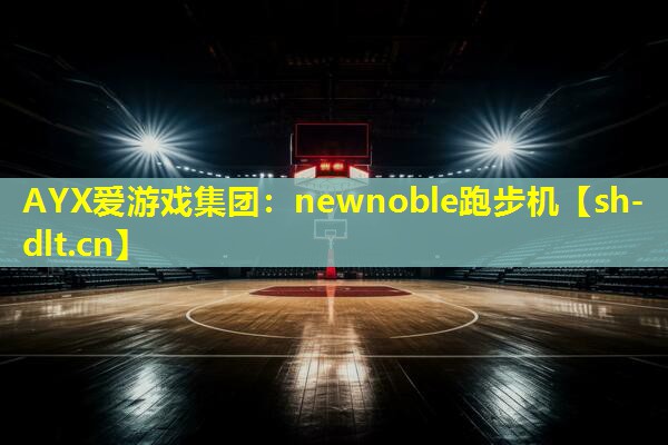 newnoble跑步机 newnoble跑步机