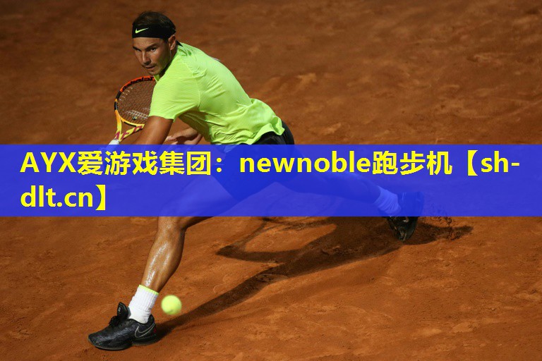 newnoble跑步机 newnoble跑步机
