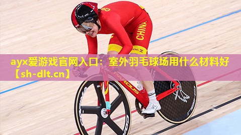 室外羽毛球场用什么材料好 室外羽毛球场用什么材料好