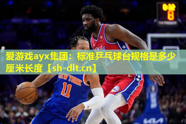 标准乒乓球台规格是多少厘米长度 标准乒乓球台规格是多少厘米长度
