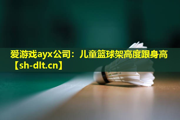 儿童篮球架高度跟身高 儿童篮球架高度跟身高