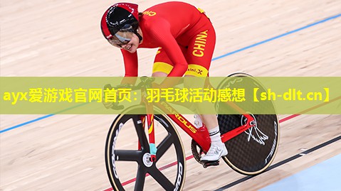 羽毛球活动感想 羽毛球活动感想
