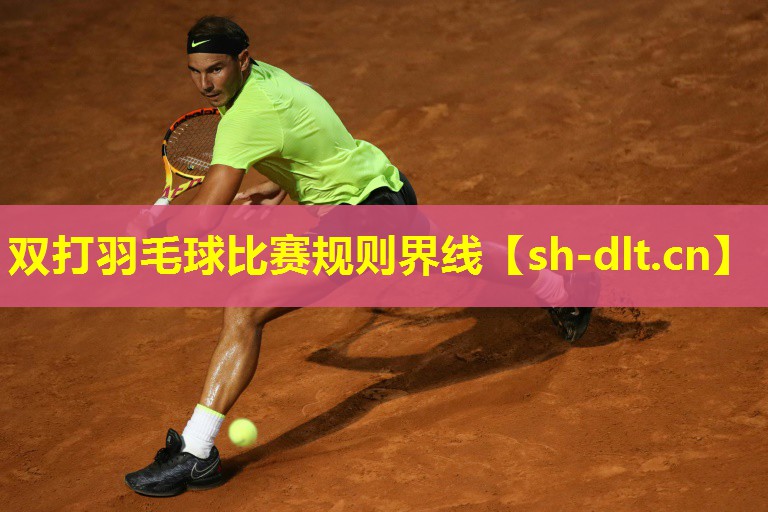 双打羽毛球比赛规则界线 双打羽毛球比赛规则界线