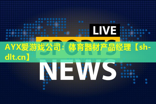 体育器材产品经理 体育器材产品经理