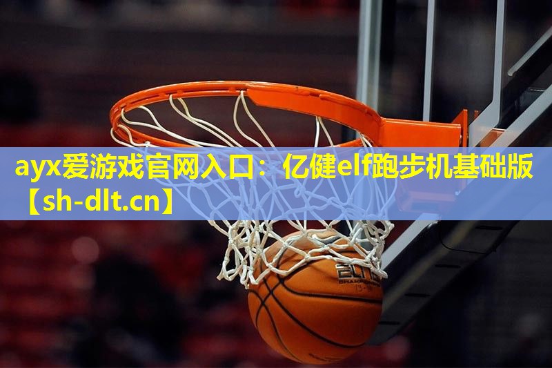 亿健elf跑步机基础版 亿健elf跑步机基础版