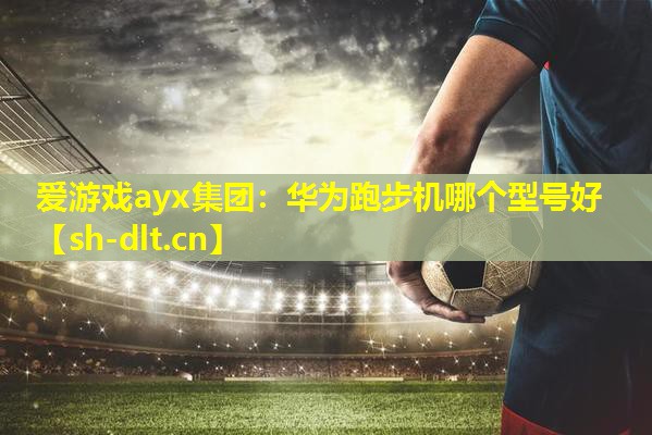华为跑步机哪个型号好 华为跑步机哪个型号好