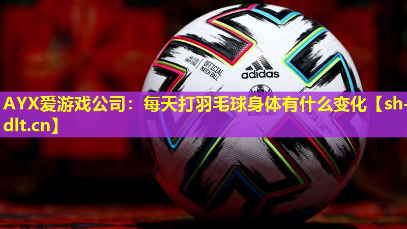 每天打羽毛球身体有什么变化 每天打羽毛球身体有什么变化