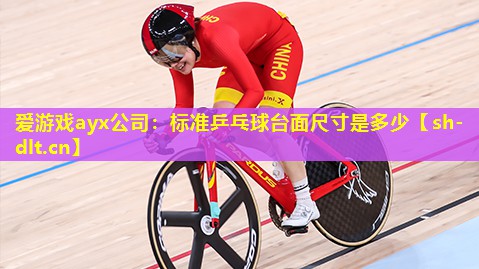 标准乒乓球台面尺寸是多少 标准乒乓球台面尺寸是多少