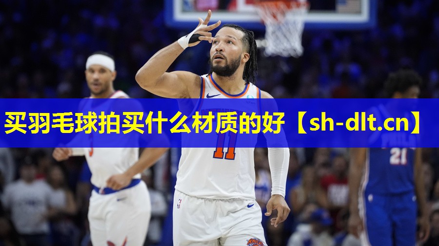 买羽毛球拍买什么材质的好 买羽毛球拍买什么材质的好