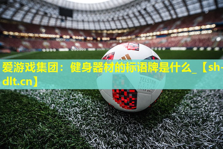 健身器材的标语牌是什么_ 健身器材的标语牌是什么_