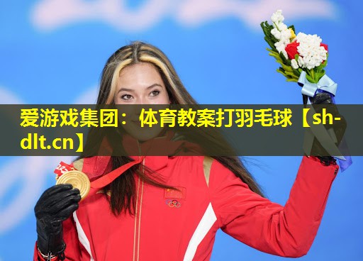 体育教案打羽毛球 体育教案打羽毛球