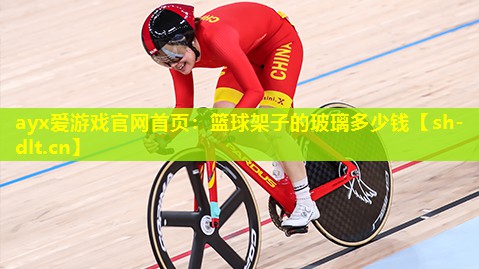 篮球架子的玻璃多少钱 篮球架子的玻璃多少钱
