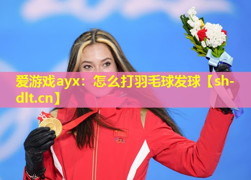 怎么打羽毛球发球 怎么打羽毛球发球