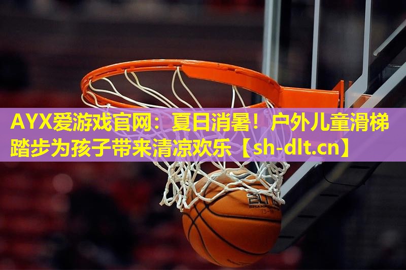 夏日消暑!户外儿童滑梯踏步为孩子带来清凉欢乐 夏日消暑!户外儿童滑梯踏步为孩子带来清凉欢乐