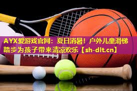 夏日消暑!户外儿童滑梯踏步为孩子带来清凉欢乐 夏日消暑!户外儿童滑梯踏步为孩子带来清凉欢乐