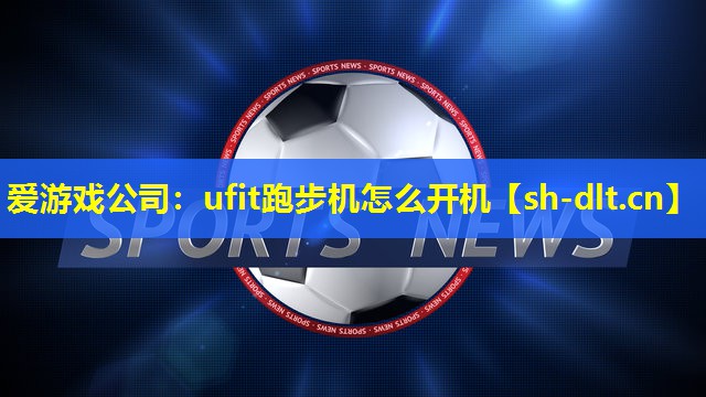 ufit跑步机怎么开机 ufit跑步机怎么开机
