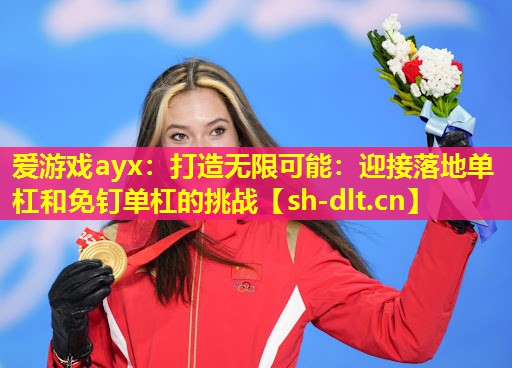 打造无限可能:迎接落地单杠和免钉单杠的挑战 打造无限可能:迎接落地单杠和免钉单杠的挑战