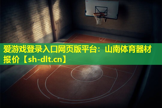 山南体育器材报价 山南体育器材报价