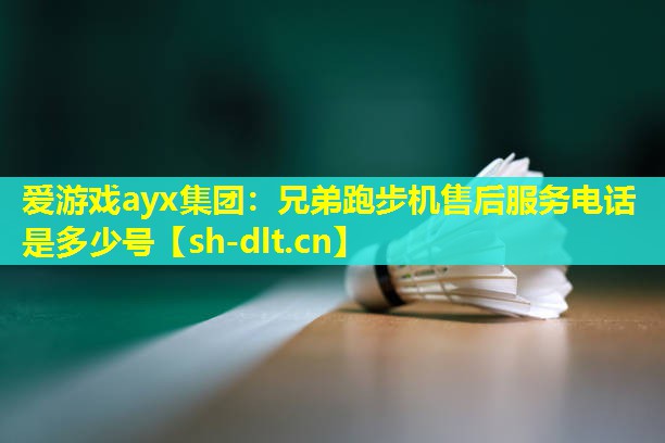 兄弟跑步机售后服务电话是多少号 兄弟跑步机售后服务电话是多少号