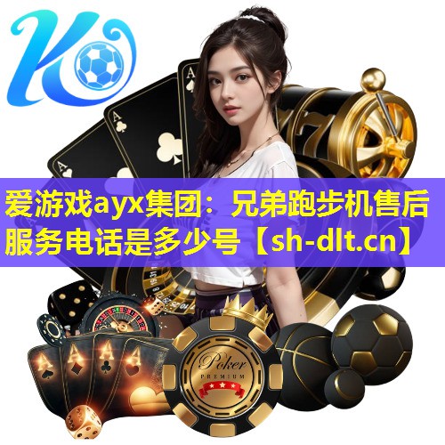兄弟跑步机售后服务电话是多少号 兄弟跑步机售后服务电话是多少号