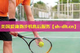 美国爱康跑步机售后服务 美国爱康跑步机售后服务