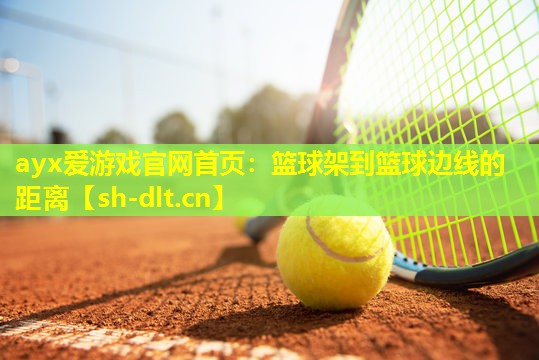 篮球架到篮球边线的距离 篮球架到篮球边线的距离