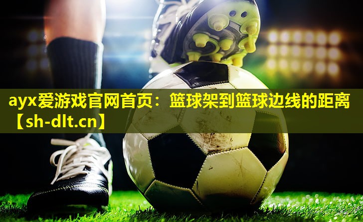 篮球架到篮球边线的距离 篮球架到篮球边线的距离