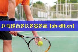 乒乓球台多长多宽多高 乒乓球台多长多宽多高