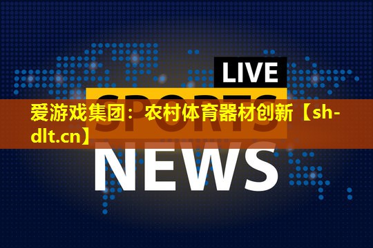 农村体育器材创新 农村体育器材创新