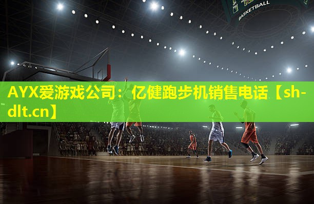 亿健跑步机销售电话 亿健跑步机销售电话