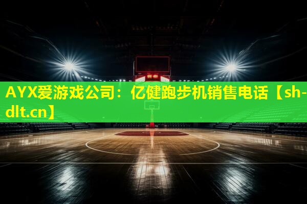 亿健跑步机销售电话 亿健跑步机销售电话