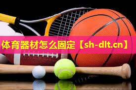 体育器材怎么固定 体育器材怎么固定