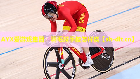 羽毛球手胶怎样绕 羽毛球手胶怎样绕